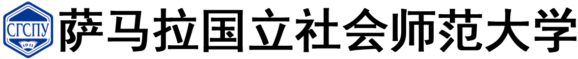 俄罗斯萨马拉国立社会师范大学logo